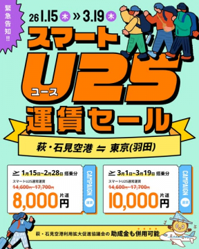 スマートU25コース 萩・石見空港-東京(羽田)間 運賃セール