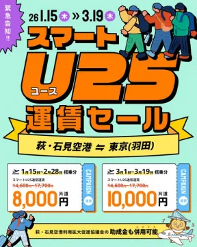 スマートU25コース 萩・石見空港-東京(羽田)間 運賃セール