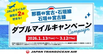 JALマイル2倍 那覇宮古石垣線ダブルマイルキャンペーン