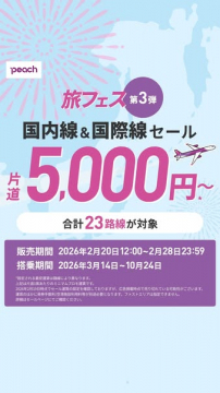 Peach旅フェス第3弾 国内線＆国際線航空券セール