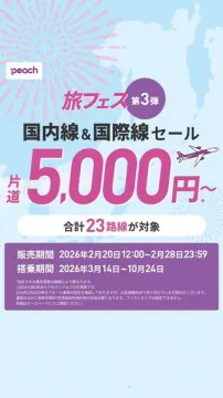 Peach旅フェス第3弾 国内線＆国際線航空券セール