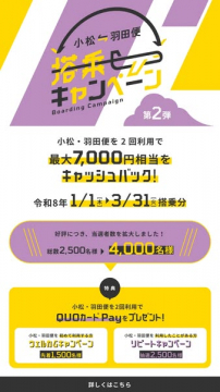 小松羽田便2回利用でキャッシュバックQUOカードPayプレゼント搭乗キャンペーン第2弾