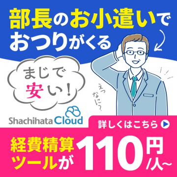 部長のお小遣いで使える経費精算ツール ～Shachihata Cloud～