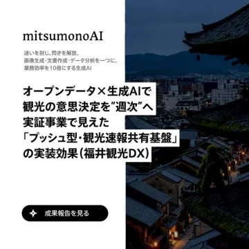 福井観光DX実証事業:観光速報共有基盤の成果