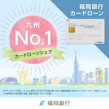 福岡銀行カードローン：九州No.1シェアを誇る個人向けローン