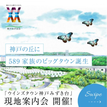 神戸の丘に589家族誕生！ウインズタウン現地案内会