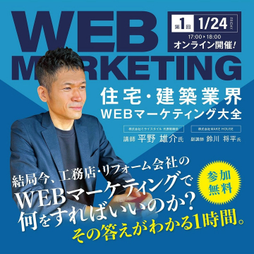 住宅・建築業界向けWEBマーケティングセミナー「WEB MARKETING大全」（オンライン開催・参加無料）