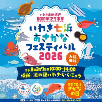 いわき市制60周年記念 いわき七浜おさかなフェスティバル