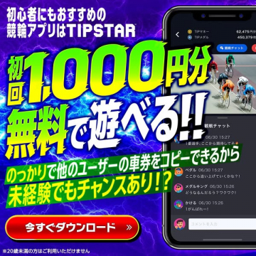 TIPSTAR競輪アプリ 初回1000円分無料で遊べるキャンペーン