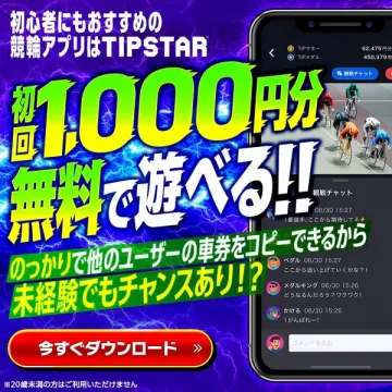 TIPSTAR競輪アプリ 初回1000円分無料で遊べるキャンペーン