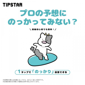 TIPSTAR プロの予想に乗って競輪投票