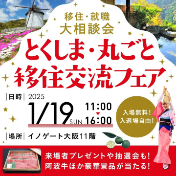 移住・就職大相談会「とくしま・丸ごと移住交流フェア」