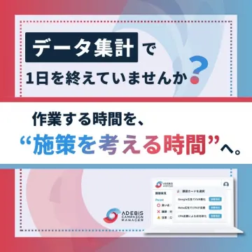 ADEBIS CAMPAIGN MANAGER データ集計業務を効率化