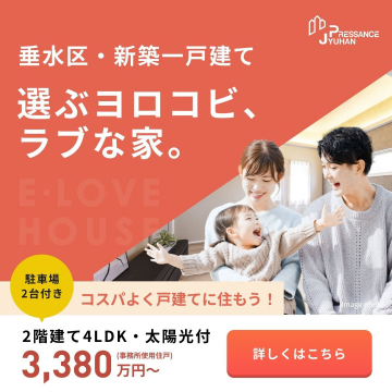 垂水区・新築一戸建て「E・LOVE HOUSE」（駐車場2台付き・2階建て4LDK）