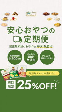 国産無添加安心おやつ定期便25%OFF