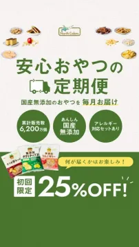 国産無添加安心おやつ定期便25%OFF