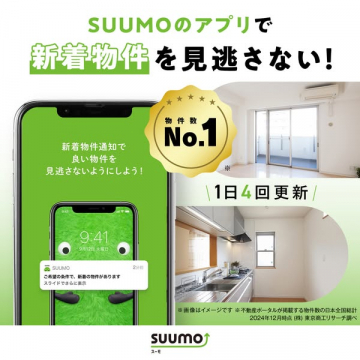 SUUMOアプリ 新着物件通知サービス