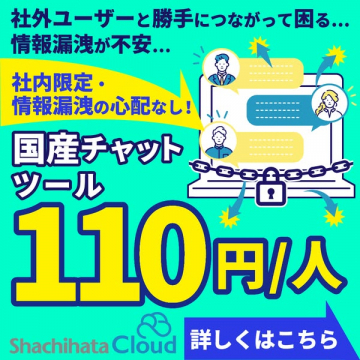 国産チャットツール ～社内限定で情報漏洩の心配なし～