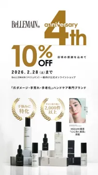 BELLEMAIN 4周年記念10%OFFキャンペーン