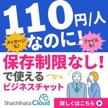 保存制限なしで使えるビジネスチャット