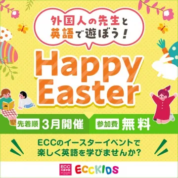 ECCイースターイベント：外国人の先生と英語体験