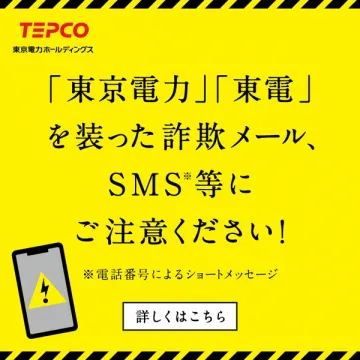 東京電力・東電名義の詐欺メールSMS注意喚起