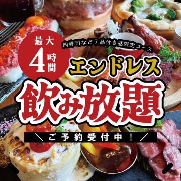 肉寿司など7品付き！最大4時間エンドレス飲み放題コース