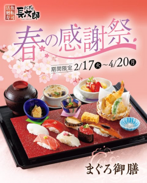 活魚回転寿司 長次郎 期間限定 春の感謝祭 まぐろ御膳