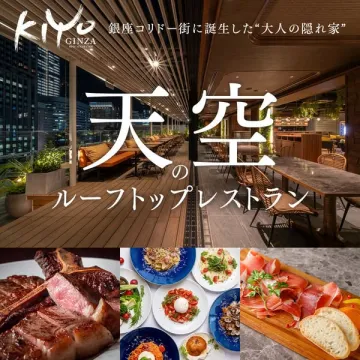 銀座コリドー街 大人の隠れ家ルーフトップレストラン