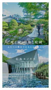 結婚式場プロモーション：三瀧荘と広島モノリスの紹介