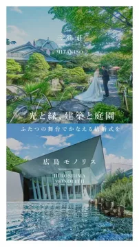 結婚式場プロモーション：三瀧荘と広島モノリスの紹介
