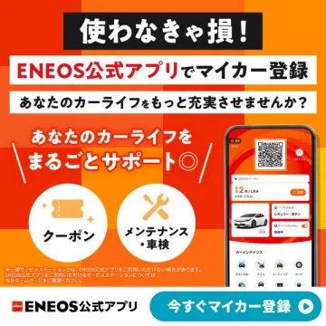 ENEOS公式アプリ カーライフ充実マイカー登録サポート