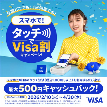 スマホタッチVisa割キャンペーンで最大500円還元