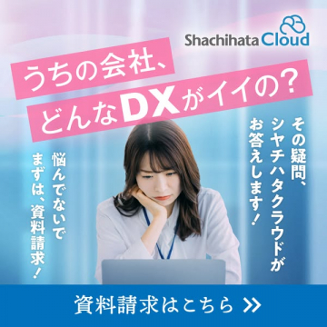 シャチハタクラウド DX導入サポート