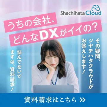 シャチハタクラウド DX導入サポート