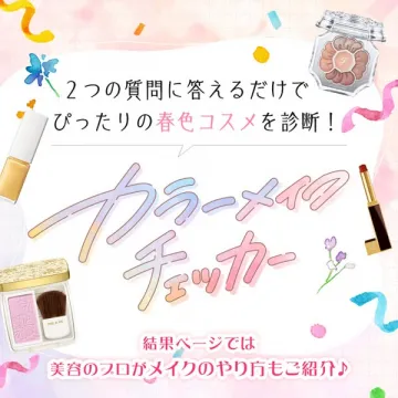 2つの質問でぴったりの春色コスメを診断！プロのメイク術も紹介