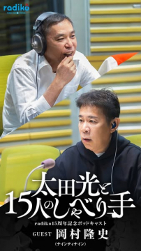 radiko15周年記念ポッドキャスト 太田光と15人のしゃべり手