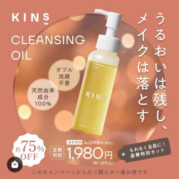 KINS CLEANSING OIL（うるおいを残してメイクを落とす天然由来成分100%のクレンジングオイル）