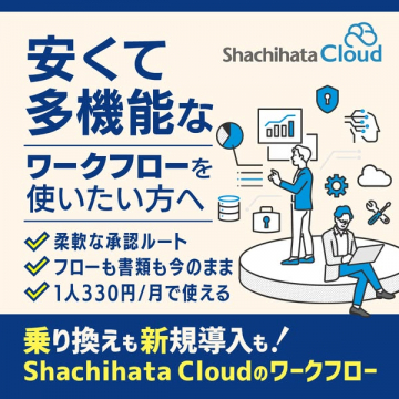 Shachihata Cloudのワークフロー