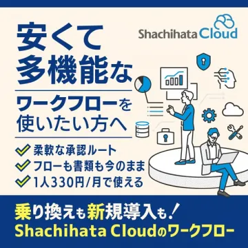 Shachihata Cloudのワークフロー