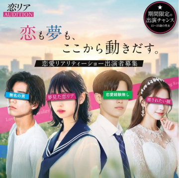 恋リア AUDITION 恋愛リアリティショー出演者募集