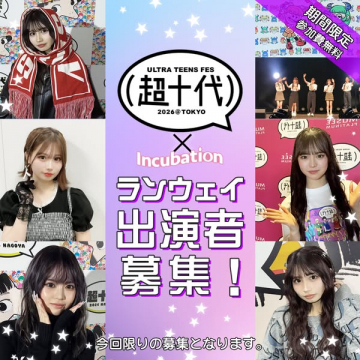 超十代フェス ランウェイ出演者募集