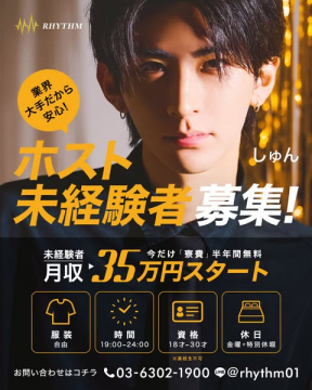 RHYTHMホストクラブ未経験者向け求人