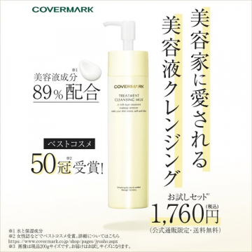 美容家愛用 美容液成分89%配合クレンジングミルク お試しセット