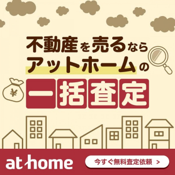 アットホームの不動産一括査定サービス