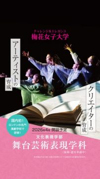 梅花女子大学文化表現学部舞台芸術表現学科新設告知