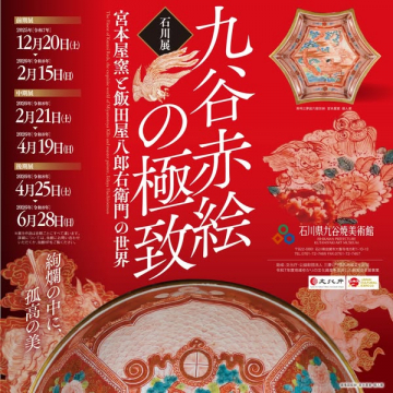 石川展 九谷赤絵の極致～宮本屋窯と飯田屋八郎右衛門の世界～