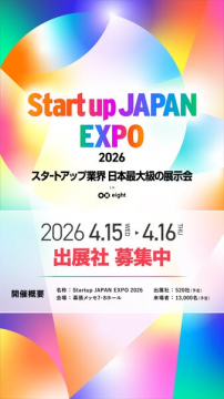 Startup JAPAN EXPO 2026 日本最大級展示会