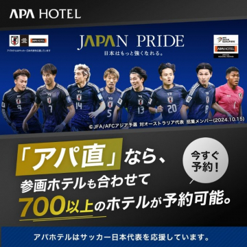 サッカー日本代表応援キャンペーン「アパ直」