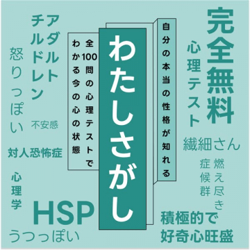 自分を知る完全無料心理テスト『わたしさがし』